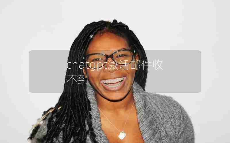 chatgpt激活邮件收不到