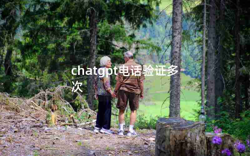 chatgpt电话验证多次
