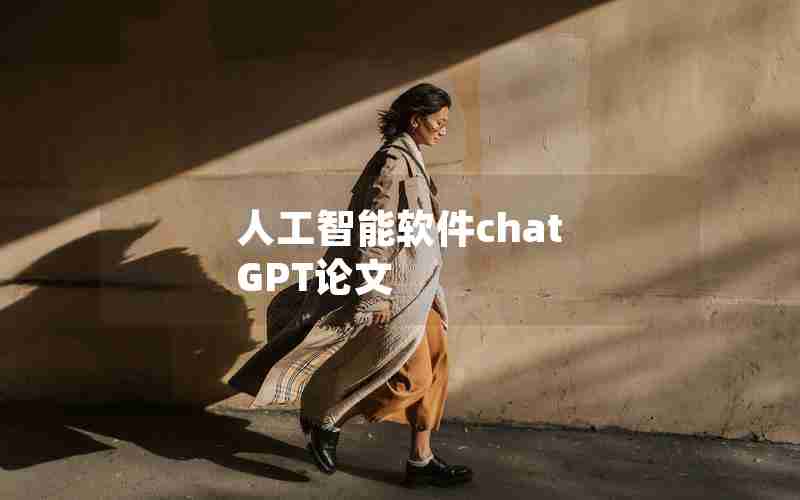 人工智能软件chat GPT论文