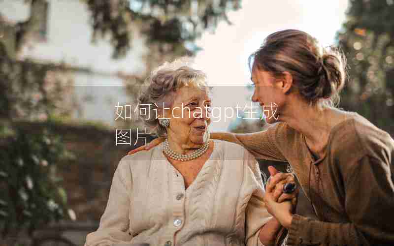 如何让chatgpt生成图片 如何让chatgpt生成图片