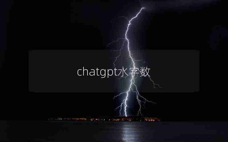 chatgpt水字数