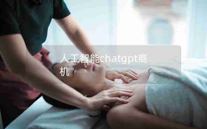 人工智能chatgpt商机 人工智能chatgpt商机