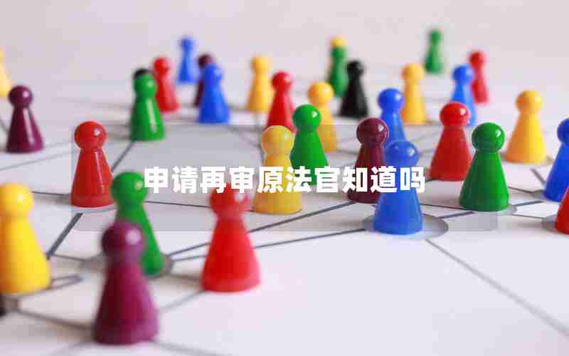 申请再审原法官知道吗