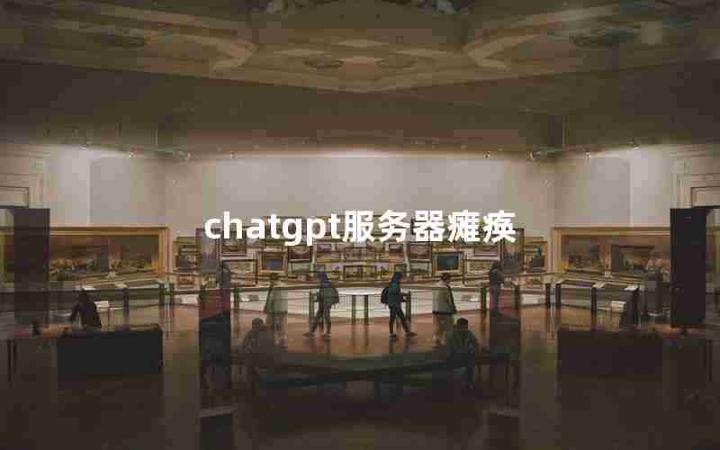 chatgpt服务器瘫痪