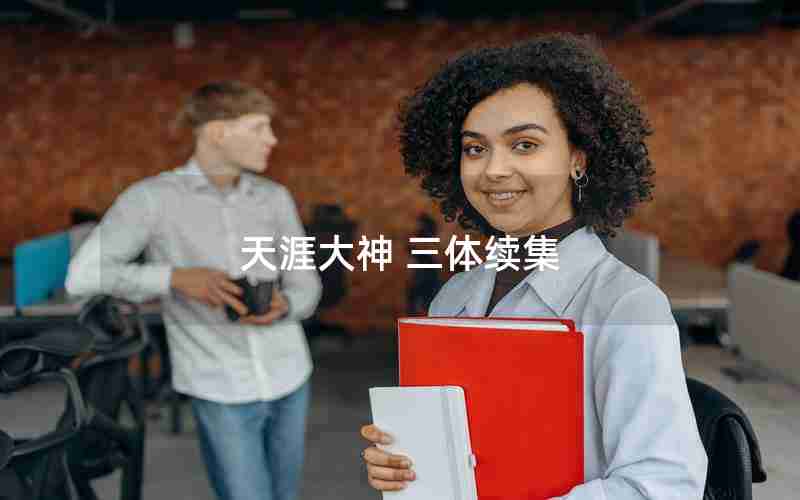 天涯大神 三体续集