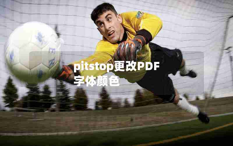 pitstop更改PDF字体颜色 pitstop更改PDF字体颜色