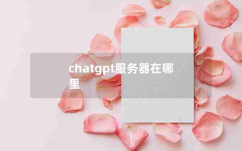 chatgpt服务器在哪里