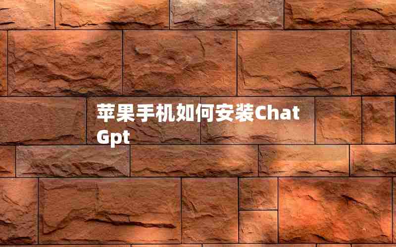 苹果手机如何安装ChatGpt