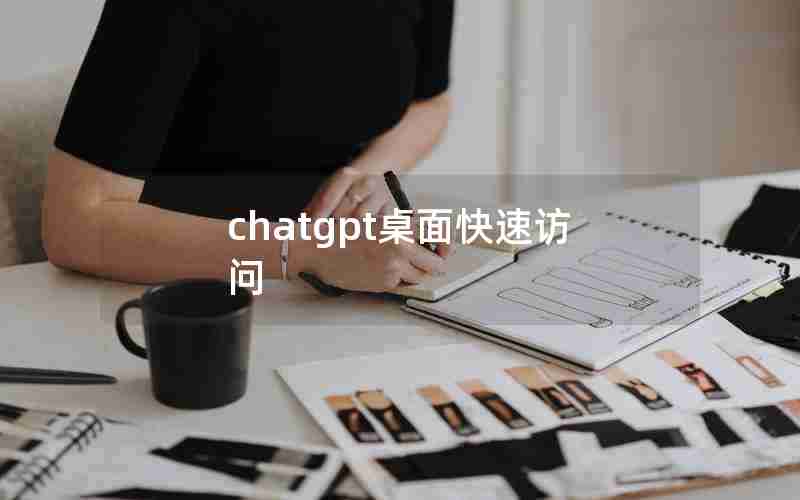 chatgpt桌面快速访问