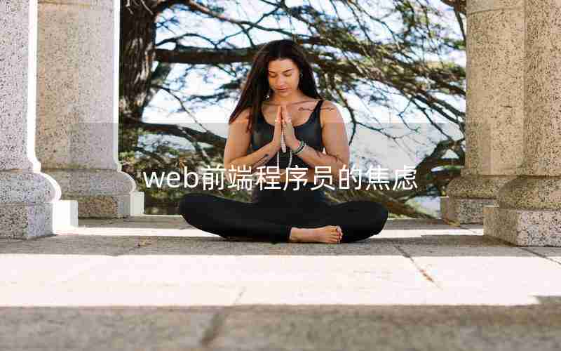 web前端程序员的焦虑 web前端程序员的焦虑