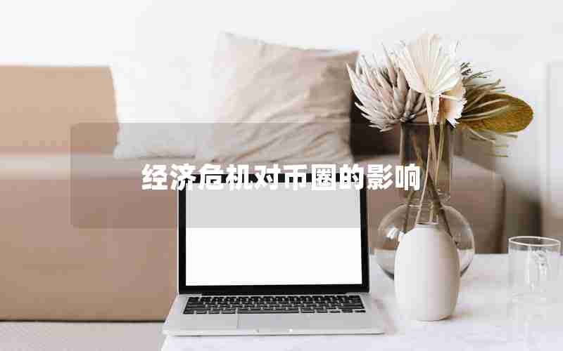 经济危机对币圈的影响