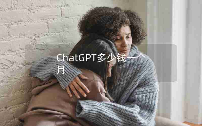 ChatGPT多少钱一个月