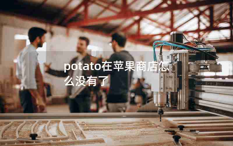 potato在苹果商店怎么没有了