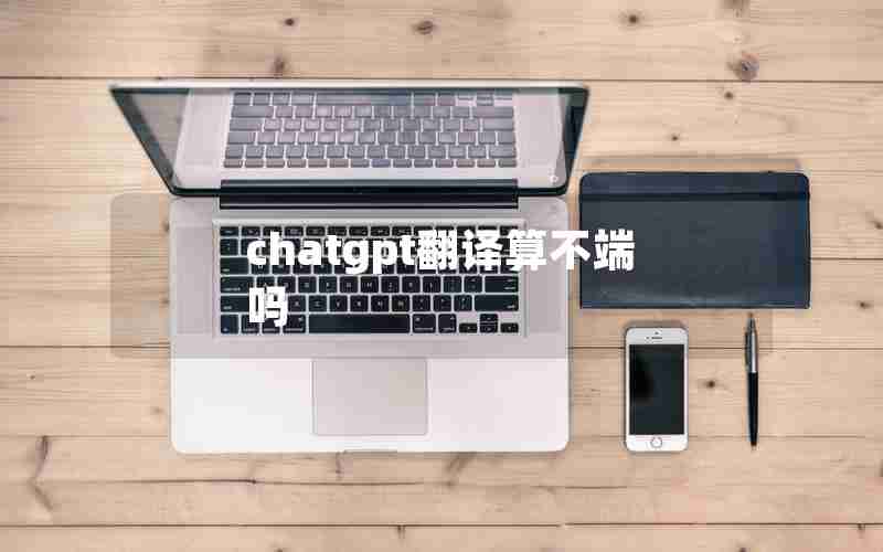 chatgpt翻译算不端吗