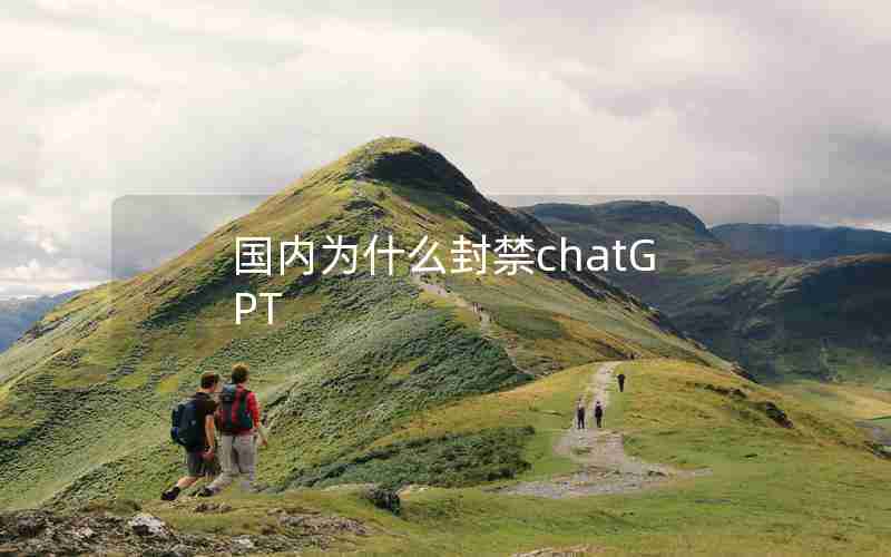国内为什么封禁chatGPT