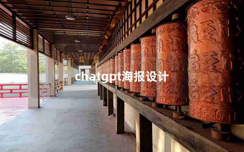 chatgpt海报设计 chatgpt海报设计
