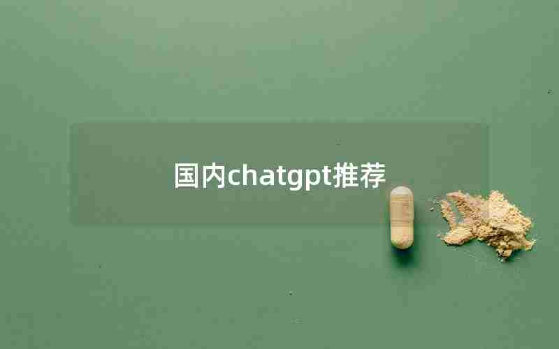 国内chatgpt推荐