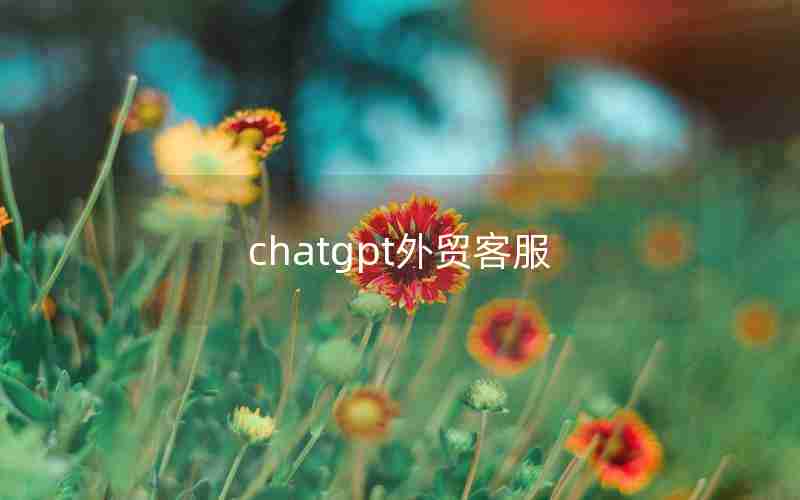 chatgpt外贸客服