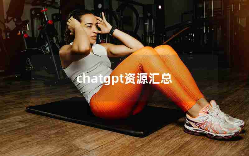 chatgpt资源汇总 chatgpt资源汇总