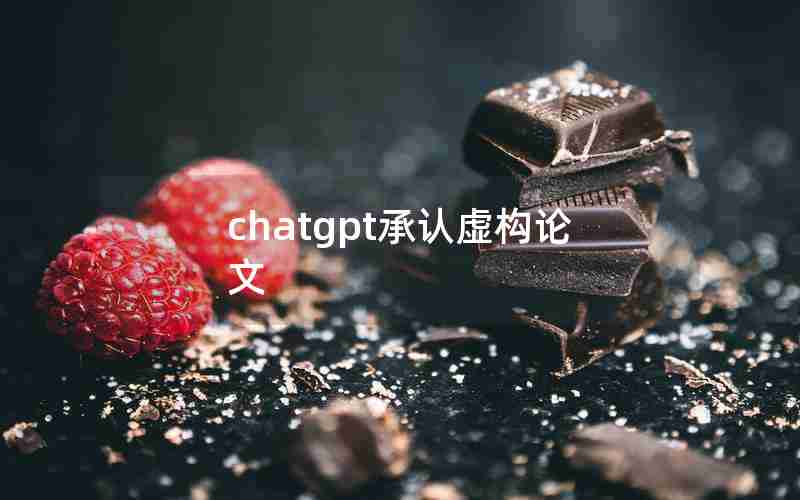 chatgpt承认虚构论文
