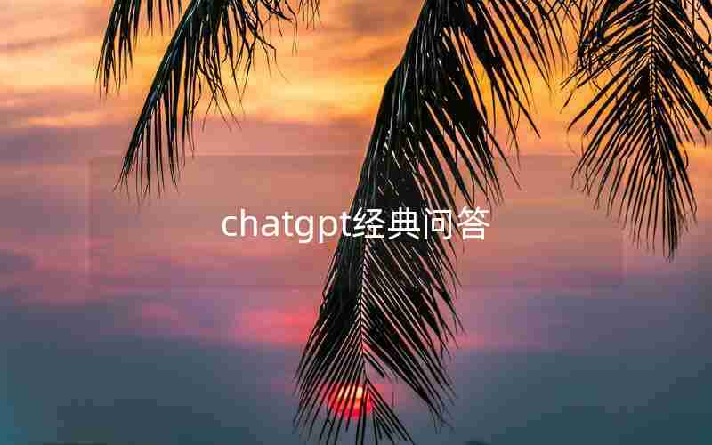 chatgpt经典问答 chatgpt经典问答