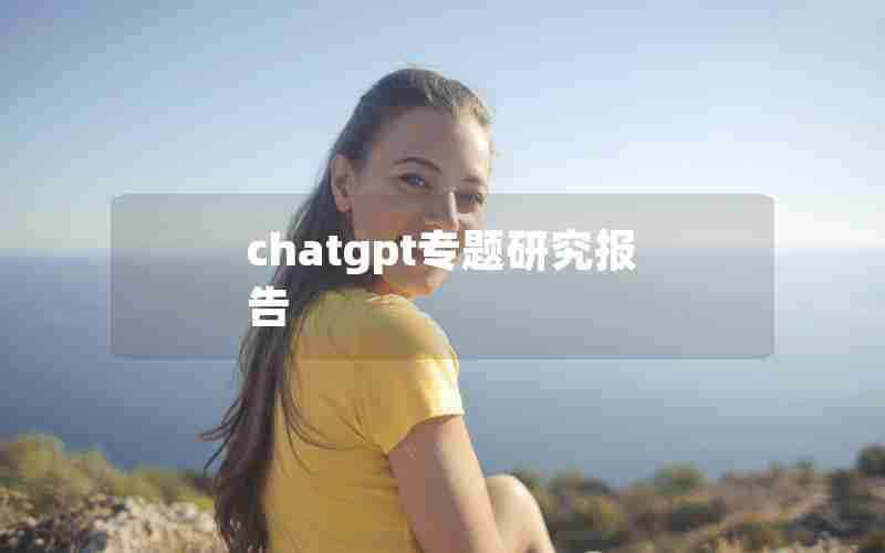 chatgpt专题研究报告 chatgpt专题研究报告