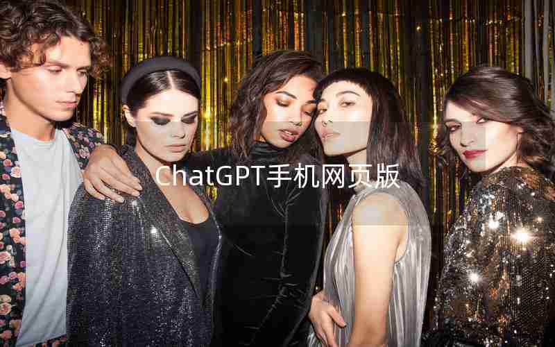 ChatGPT手机网页版