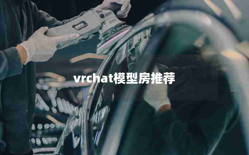 vrchat模型房推荐