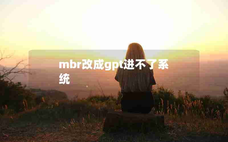 mbr改成gpt进不了系统 mbr改成gpt进不了系统