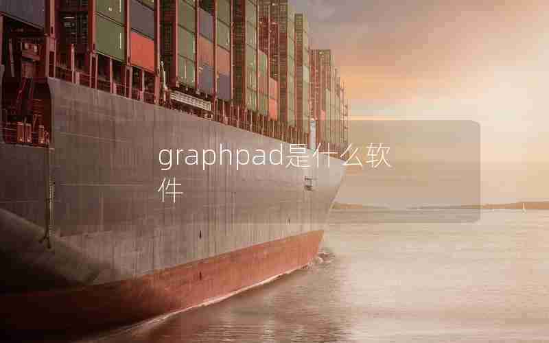graphpad是什么软件