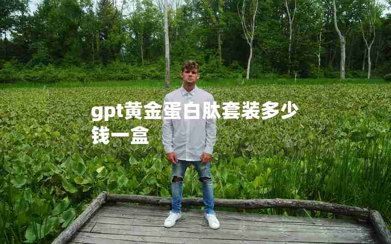 gpt黄金蛋白肽套装多少钱一盒