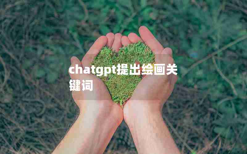 chatgpt提出绘画关键词