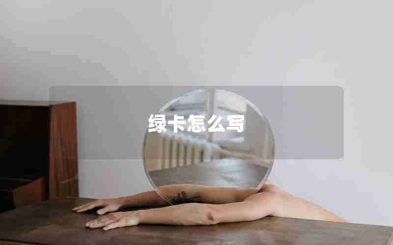 绿卡怎么写 绿卡怎么写