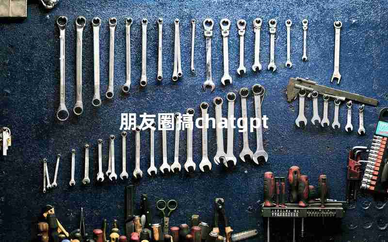 朋友圈搞chatgpt