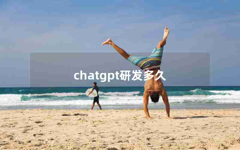 chatgpt研发多久 chatgpt研发多久
