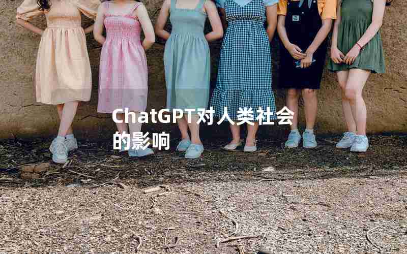 ChatGPT对人类社会的影响 ChatGPT对人类社会的影响