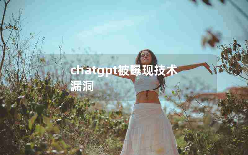 chatgpt被曝现技术漏洞 chatgpt被曝现技术漏洞
