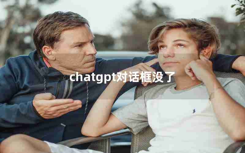 chatgpt对话框没了 chatgpt对话框没了