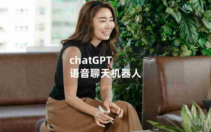 chatGPT 语音聊天机器人
