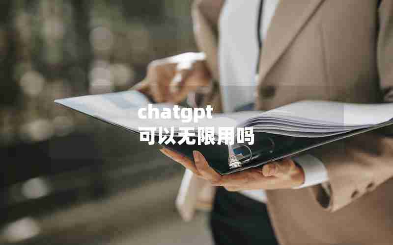 chatgpt 可以无限用吗 chatgpt 可以无限用吗