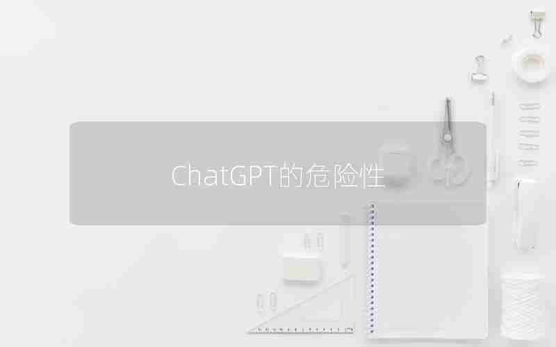 ChatGPT的危险性 ChatGPT的危险性