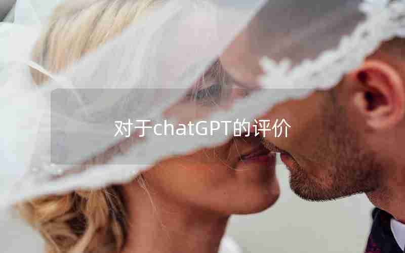 对于chatGPT的评价