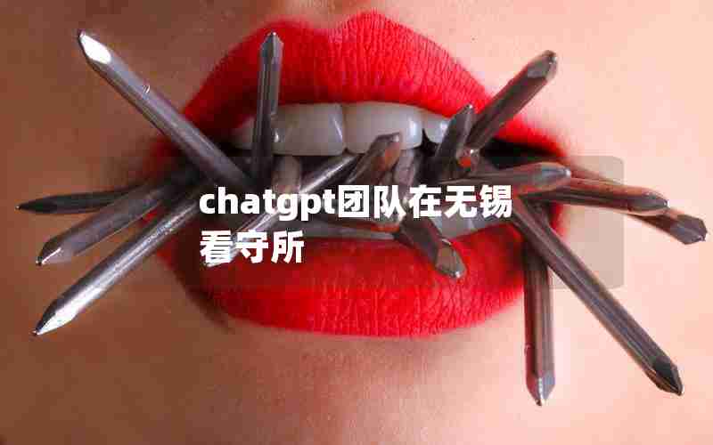 chatgpt团队在无锡看守所