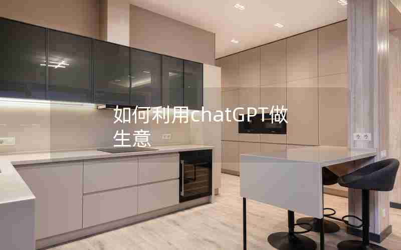 如何利用chatGPT做生意