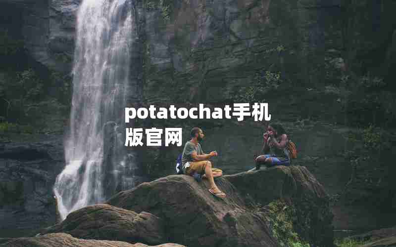 potatochat手机版官网 potatochat手机版官网