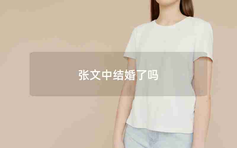 张文中结婚了吗 张文中结婚了吗