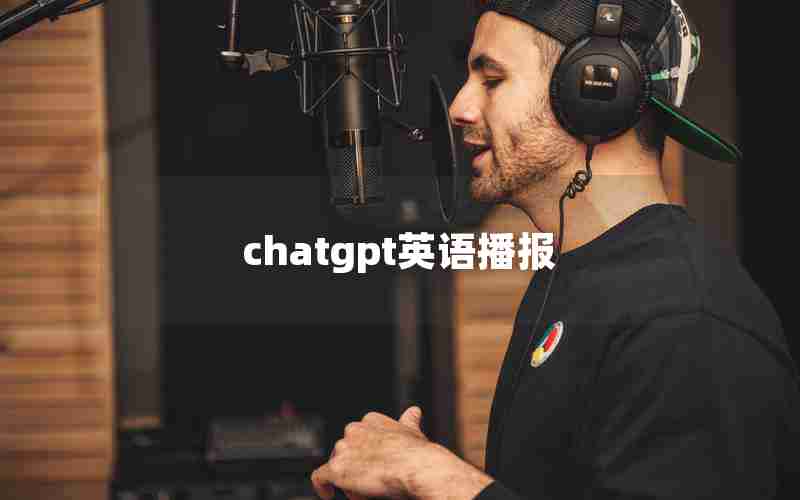 chatgpt英语播报 chatgpt英语播报