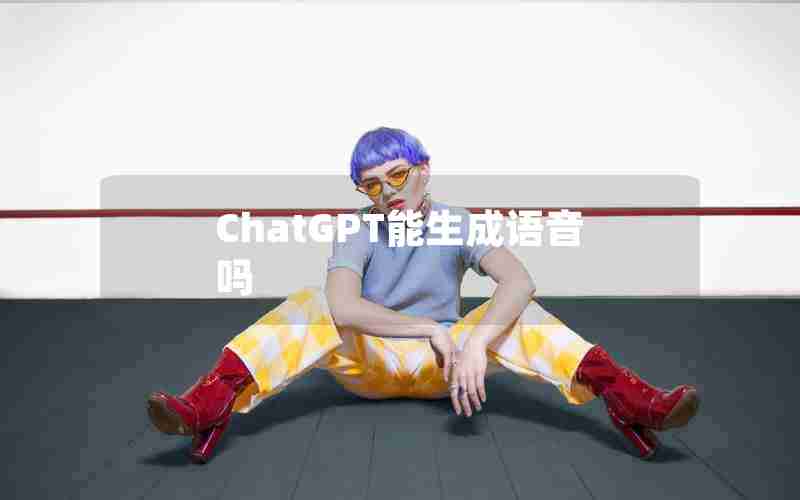 ChatGPT能生成语音吗