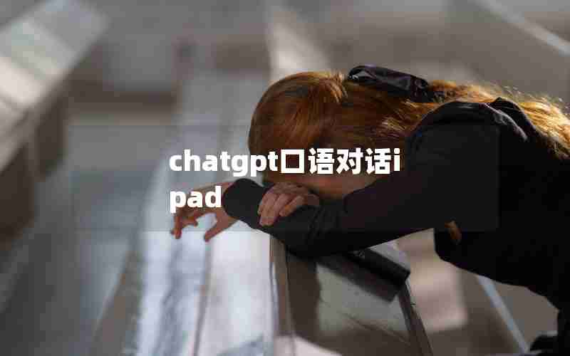 chatgpt口语对话ipad