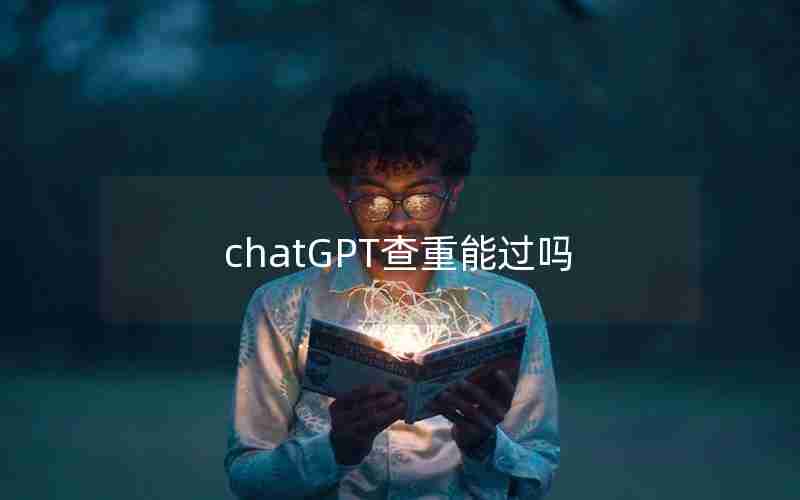 chatGPT查重能过吗 chatGPT查重能过吗